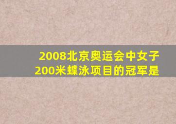 2008北京奥运会中女子200米蝶泳项目的冠军是