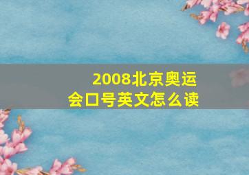 2008北京奥运会口号英文怎么读