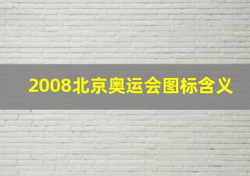 2008北京奥运会图标含义