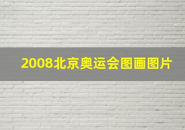 2008北京奥运会图画图片