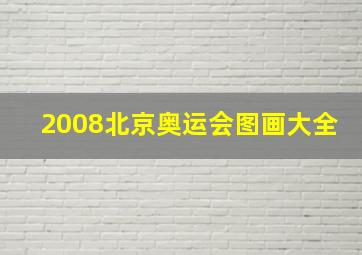 2008北京奥运会图画大全