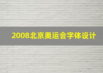 2008北京奥运会字体设计