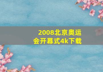 2008北京奥运会开幕式4k下载