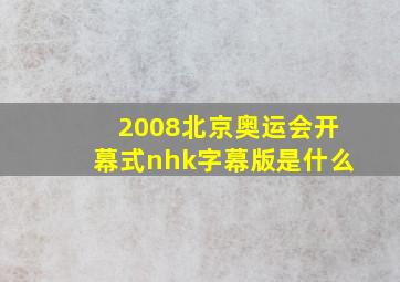 2008北京奥运会开幕式nhk字幕版是什么