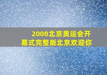 2008北京奥运会开幕式完整版北京欢迎你