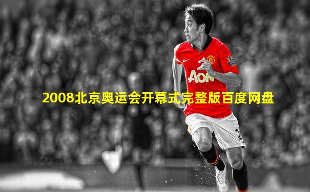 2008北京奥运会开幕式完整版百度网盘