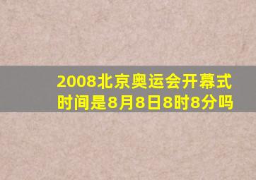 2008北京奥运会开幕式时间是8月8日8时8分吗