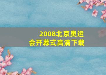 2008北京奥运会开幕式高清下载