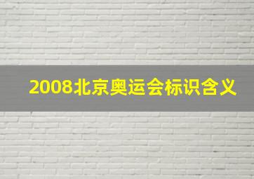 2008北京奥运会标识含义