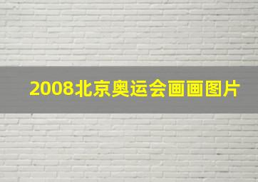 2008北京奥运会画画图片