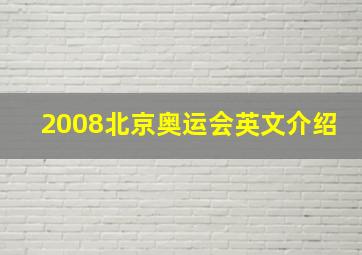 2008北京奥运会英文介绍