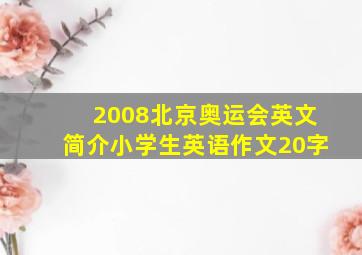 2008北京奥运会英文简介小学生英语作文20字