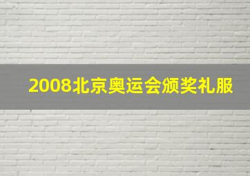 2008北京奥运会颁奖礼服