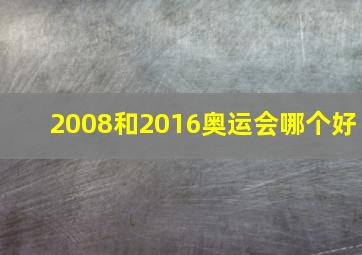 2008和2016奥运会哪个好