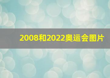 2008和2022奥运会图片