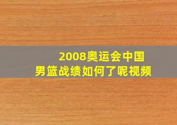 2008奥运会中国男篮战绩如何了呢视频