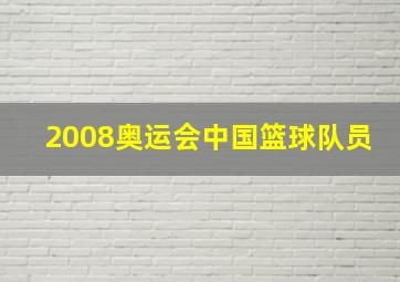 2008奥运会中国篮球队员