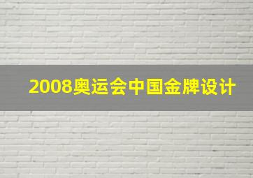 2008奥运会中国金牌设计