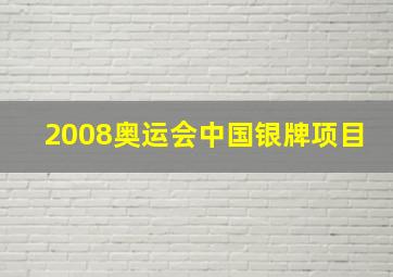 2008奥运会中国银牌项目