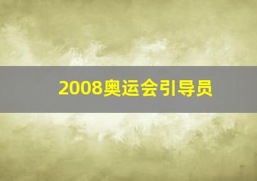 2008奥运会引导员