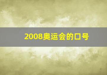 2008奥运会的口号