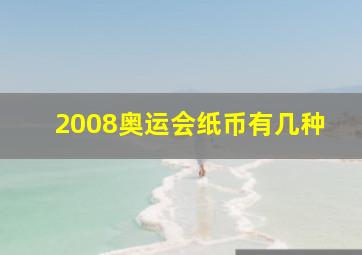 2008奥运会纸币有几种