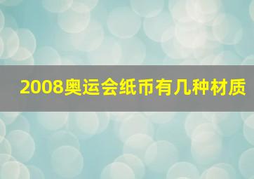 2008奥运会纸币有几种材质