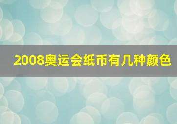 2008奥运会纸币有几种颜色