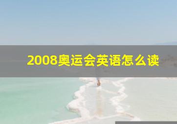 2008奥运会英语怎么读