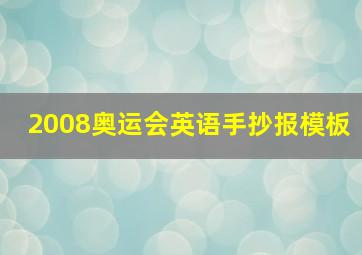 2008奥运会英语手抄报模板