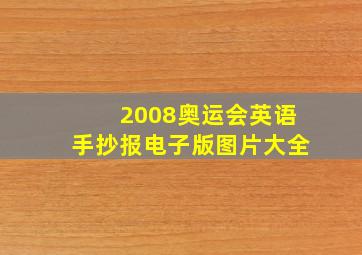 2008奥运会英语手抄报电子版图片大全