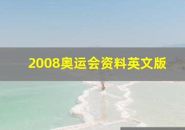 2008奥运会资料英文版