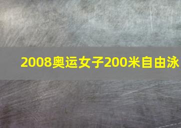 2008奥运女子200米自由泳