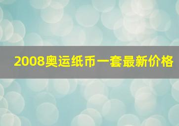 2008奥运纸币一套最新价格