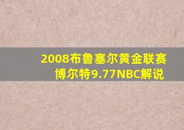 2008布鲁塞尔黄金联赛博尔特9.77NBC解说