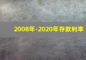 2008年-2020年存款利率