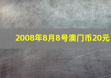 2008年8月8号澳门币20元