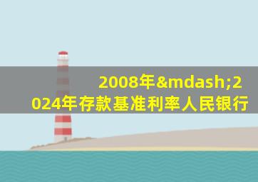 2008年—2024年存款基准利率人民银行