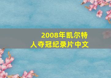 2008年凯尔特人夺冠纪录片中文