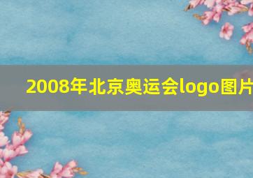 2008年北京奥运会logo图片