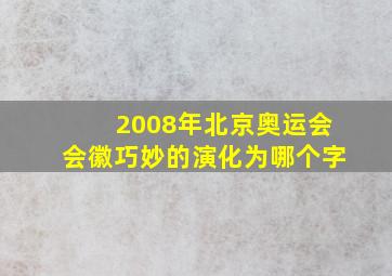 2008年北京奥运会会徽巧妙的演化为哪个字