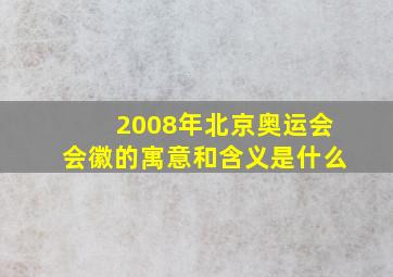 2008年北京奥运会会徽的寓意和含义是什么