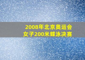 2008年北京奥运会女子200米蝶泳决赛