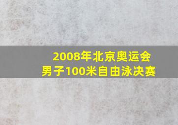 2008年北京奥运会男子100米自由泳决赛