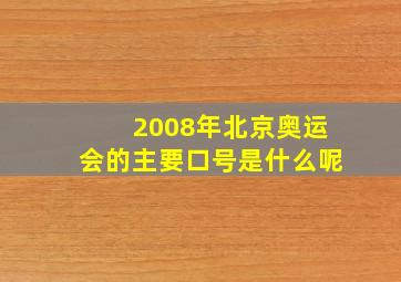 2008年北京奥运会的主要口号是什么呢