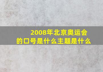 2008年北京奥运会的口号是什么主题是什么