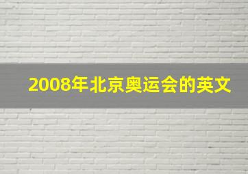 2008年北京奥运会的英文