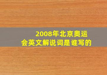 2008年北京奥运会英文解说词是谁写的