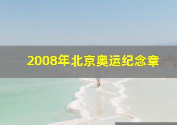 2008年北京奥运纪念章