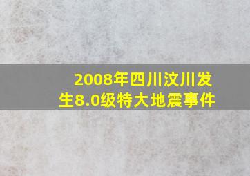 2008年四川汶川发生8.0级特大地震事件